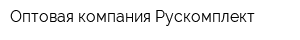 Оптовая компания Рускомплект
