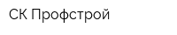 СК Профстрой