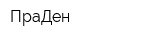 ПраДен