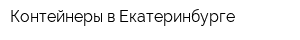 Контейнеры в Екатеринбурге