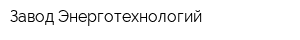 Завод Энерготехнологий