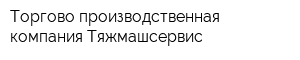 Торгово-производственная компания Тяжмашсервис
