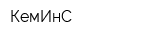 КемИнС