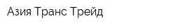 Азия Транс Трейд