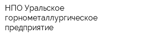 НПО Уральское горнометаллургическое предприятие