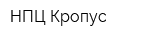 НПЦ Кропус