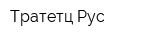 Тратетц Рус
