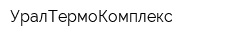 УралТермоКомплекс