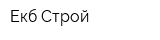Екб-Строй