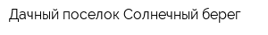 Дачный поселок Солнечный берег