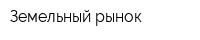 Земельный рынок