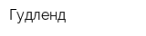 Гудленд