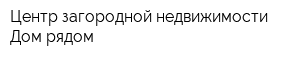 Центр загородной недвижимости Дом рядом