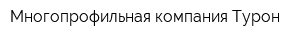 Многопрофильная компания Турон