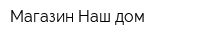 Магазин Наш дом