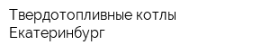 Твердотопливные котлы Екатеринбург