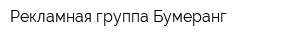 Рекламная группа Бумеранг