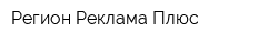 Регион Реклама Плюс