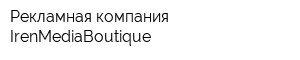 Рекламная компания IrenMediaBoutique