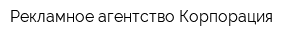 Рекламное агентство Корпорация