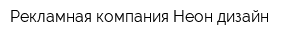 Рекламная компания Неон дизайн