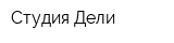 Студия Дели