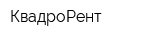 КвадроРент