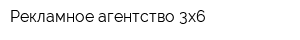 Рекламное агентство 3x6