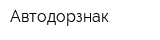 Автодорзнак