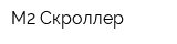 М2 Скроллер