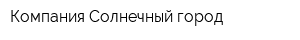 Компания Солнечный город