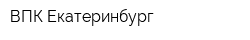 ВПК Екатеринбург