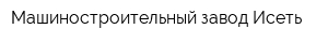 Машиностроительный завод Исеть