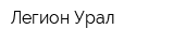 Легион Урал