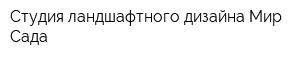 Студия ландшафтного дизайна Мир Сада