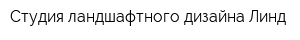 Студия ландшафтного дизайна Линд