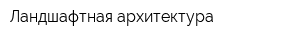 Ландшафтная архитектура