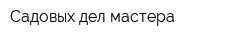 Садовых дел мастера