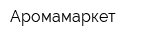 Аромамаркет