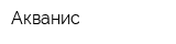Акванис