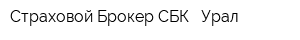 Страховой Брокер СБК - Урал