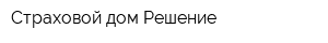 Страховой дом Решение