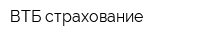 ВТБ страхование