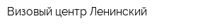Визовый центр Ленинский