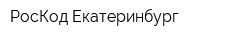 РосКод Екатеринбург