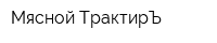 Мясной ТрактирЪ