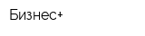 Бизнес+