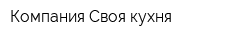 Компания Своя кухня