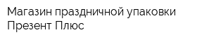 Магазин праздничной упаковки Презент Плюс