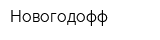 Новогодофф